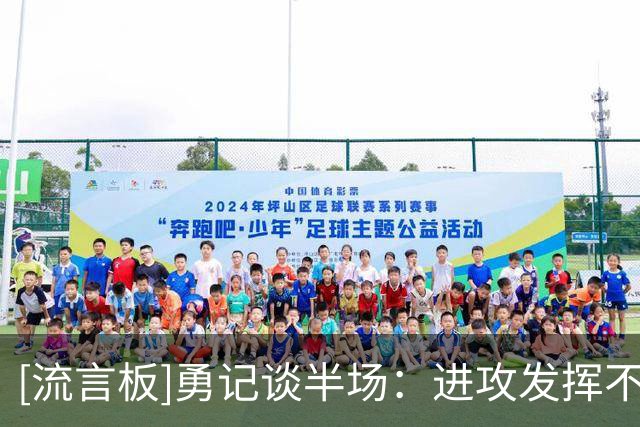 [流言板]勇记谈半场：进攻发挥不错，但没能保护好球，出现11次失误